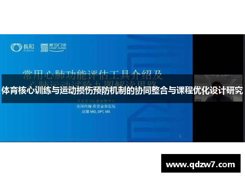 体育核心训练与运动损伤预防机制的协同整合与课程优化设计研究