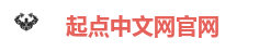 起点中文网 阅文集团旗下网站